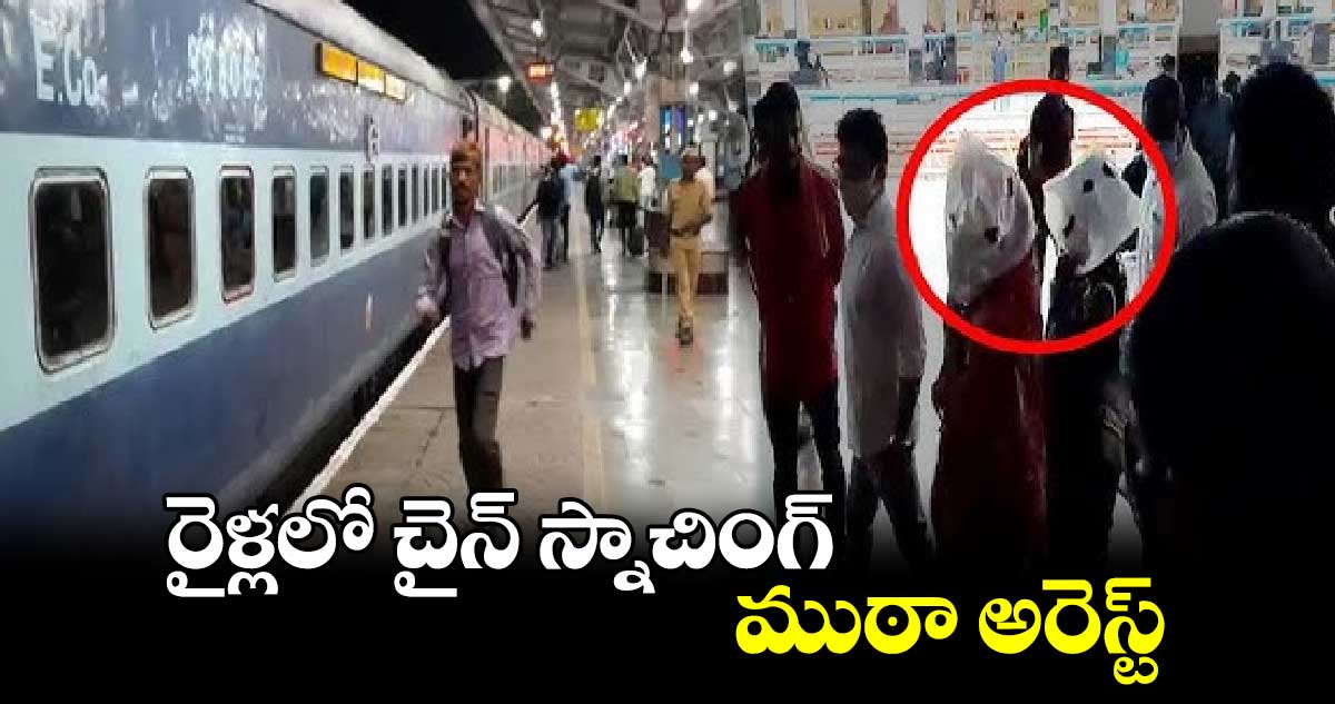 రైళ్లలో చైన్ స్నాచింగ్ ముఠా అరెస్ట్​