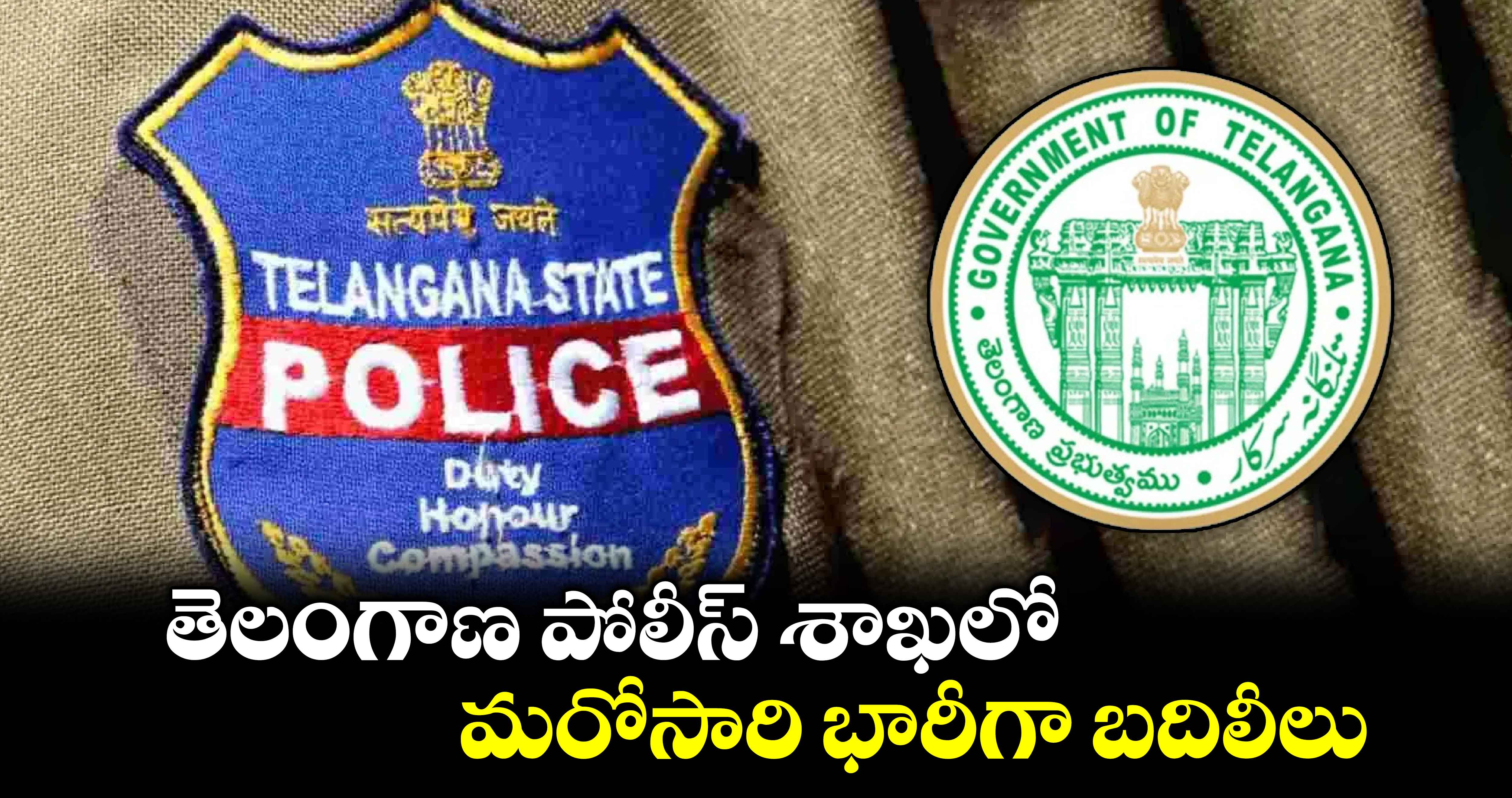 తెలంగాణ పోలీస్ శాఖలో మరోసారి భారీగా బదిలీలు