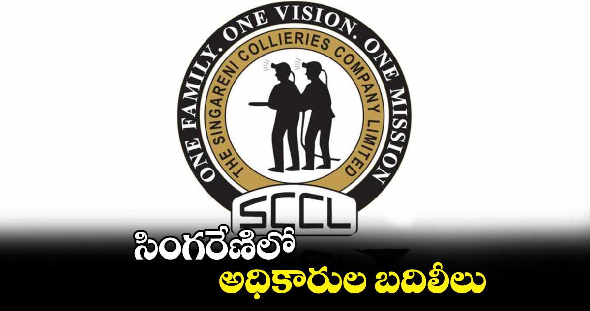 సింగరేణిలో అధికారుల బదిలీలు