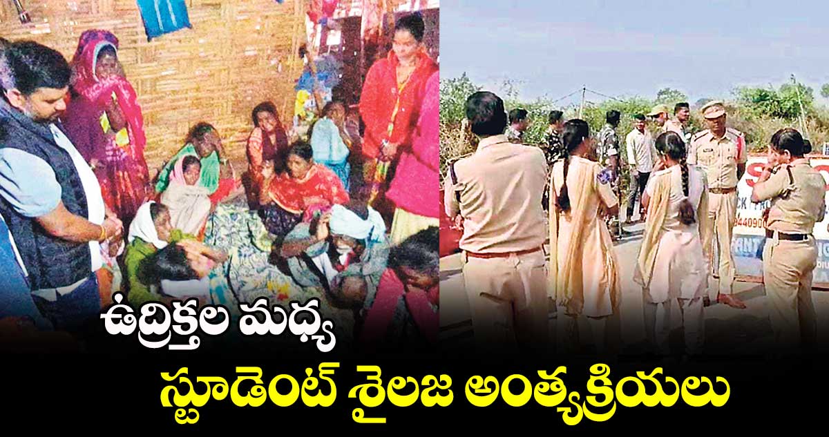 ఉద్రిక్తల మధ్య స్టూడెంట్‌‌‌‌ శైలజ అంత్యక్రియలు