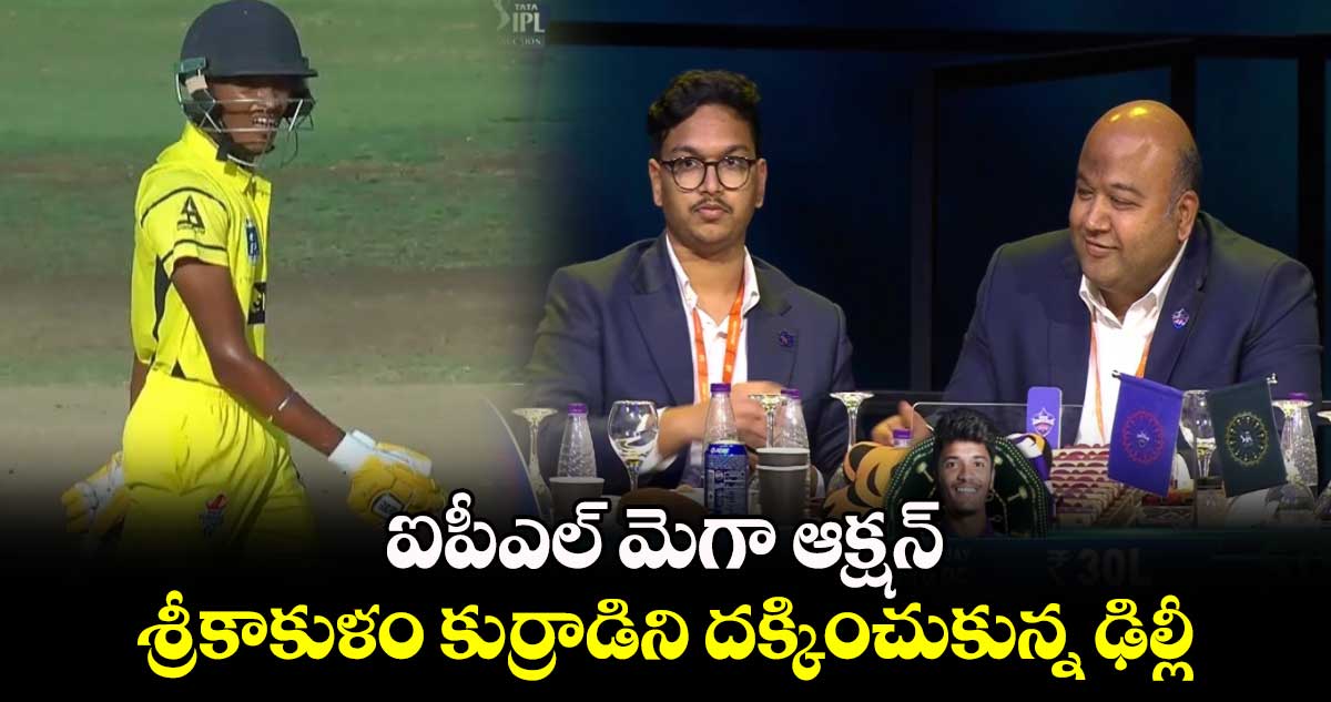 IPL 2025 Mega Action: ఐపీఎల్ మెగా ఆక్షన్.. శ్రీకాకుళం కుర్రాడిని దక్కించుకున్న ఢిల్లీ