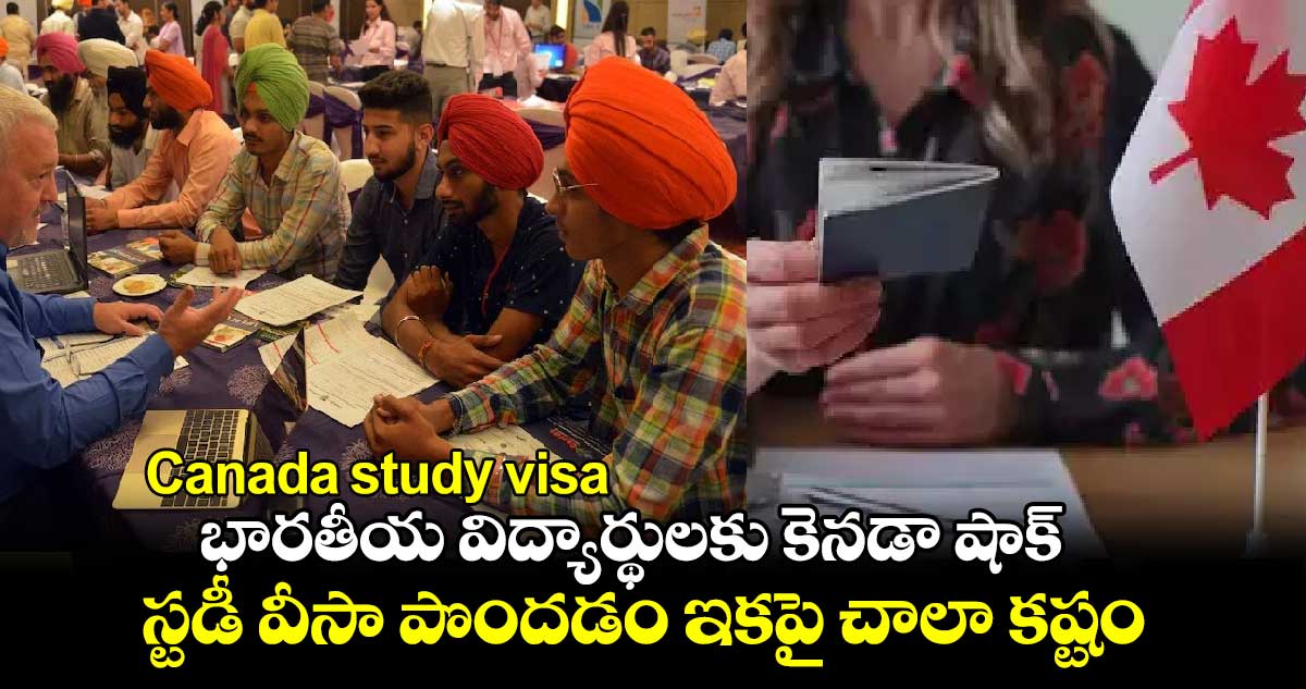 Canada study visa: భారతీయ విద్యార్థులకు కెనడా షాక్..స్టడీ వీసా పొందడం ఇకపై చాలా కష్టం 