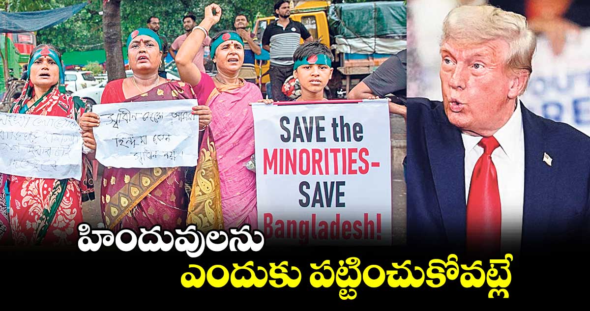 హిందువులను ఎందుకు పట్టించుకోవట్లే: కమలా హారిస్​పై ట్రంప్ ఫైర్