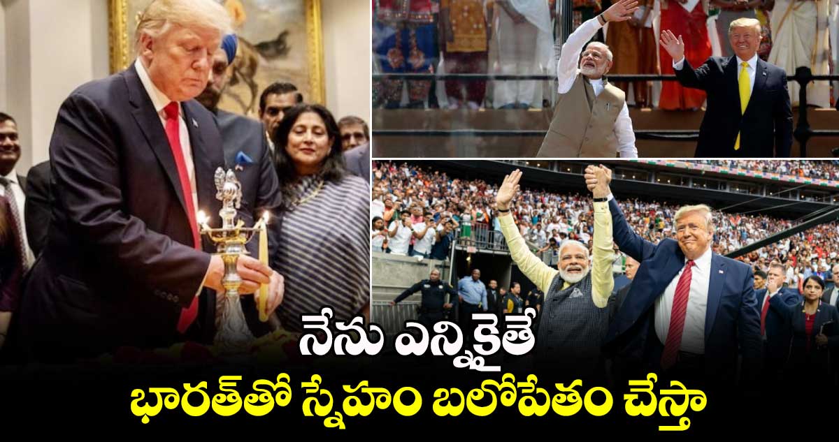 Donald Trump: నేను ఎన్నికైతే..భారత్⁬తో స్నేహం బలోపేతం చేస్తా:డొనాల్డ్ ట్రంప్ 