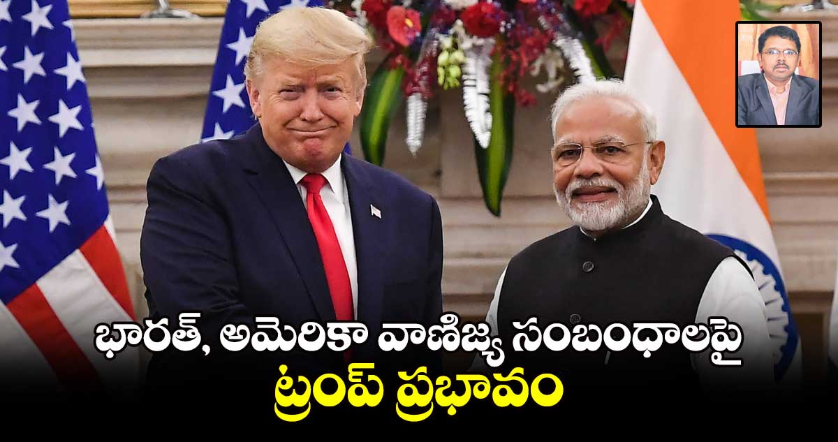 భారత్, అమెరికా వాణిజ్య సంబంధాలపై ట్రంప్ ప్రభావం