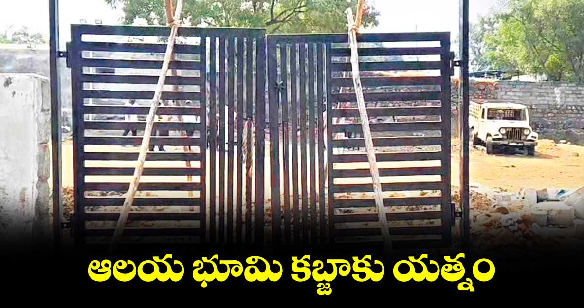 ఆలయ భూమి కబ్జాకు యత్నం