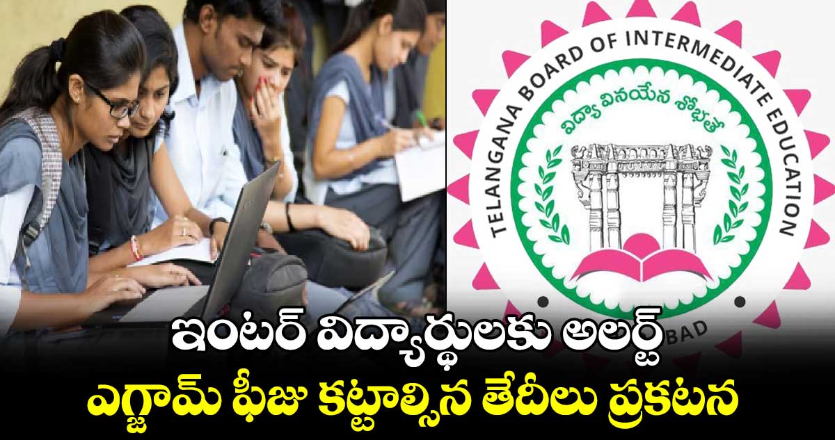 TS Inter Exams 2025: ఇంటర్‌ విద్యార్థులకు అలర్ట్‌.. ఎగ్జామ్ ఫీజు కట్టాల్సిన తేదీలు ప్రకటన