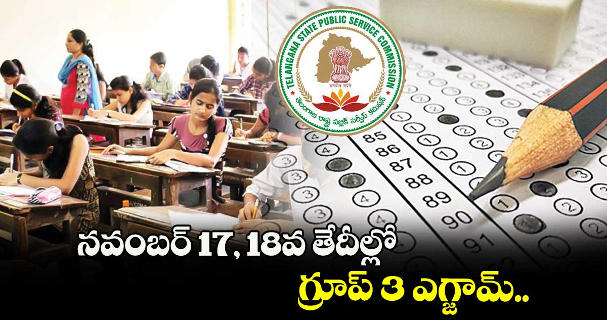 Group 3 Exam: నవంబర్ 17, 18వ తేదీల్లో  గ్రూప్ 3 ఎగ్జామ్..