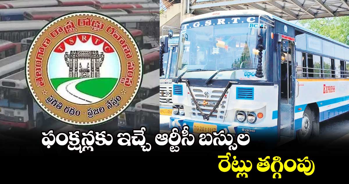 గుడ్ న్యూస్:  ఫంక్షన్లకు ఇచ్చే ఆర్టీసీ బస్సుల రేట్లు తగ్గింపు