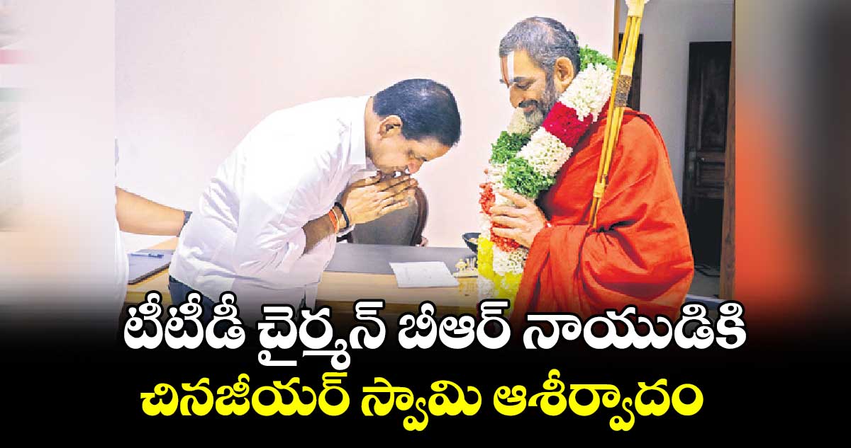 టీటీడీ చైర్మన్​ బీఆర్​ నాయుడికి చినజీయర్ స్వామి ఆశీర్వాదం