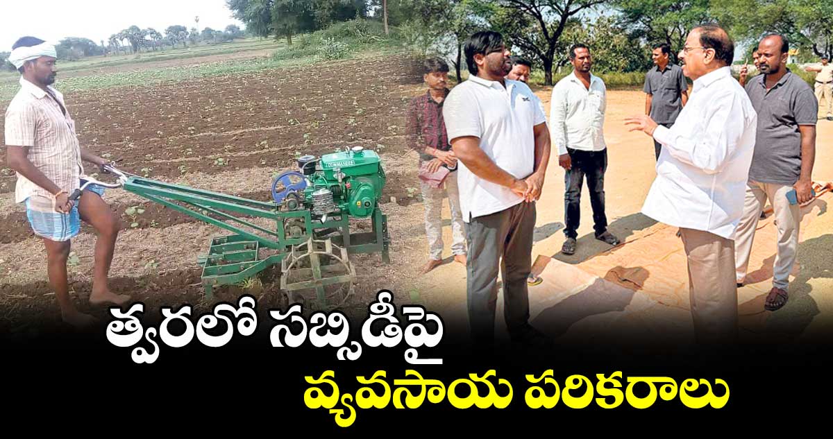 త్వరలో సబ్సిడీపై వ్యవసాయ పరికరాలు : నాగేశ్వరరావు