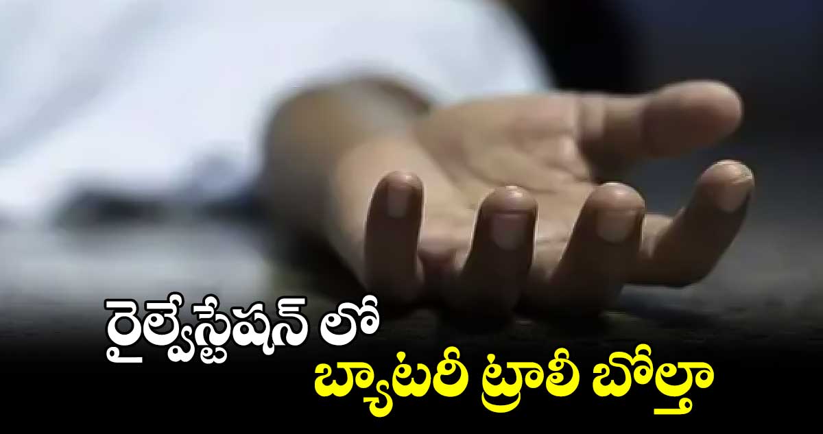 ​రైల్వేస్టేషన్ లో బ్యాటరీ ట్రాలీ బోల్తా..