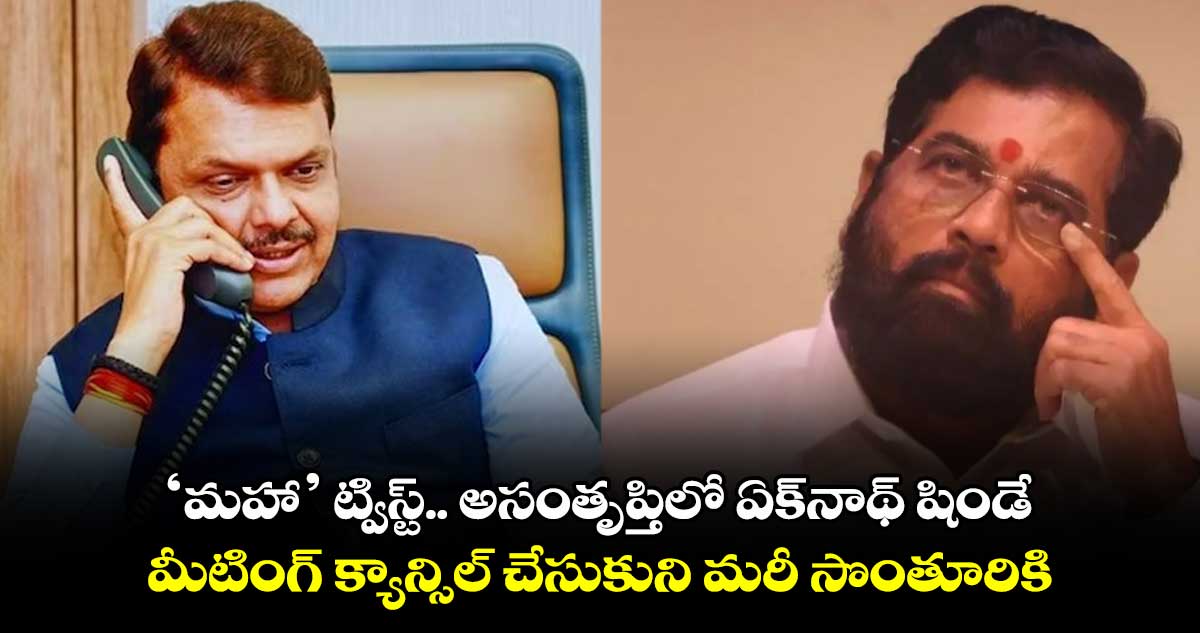 ‘మహా’ ట్విస్ట్.. అసంతృప్తిలో ఏక్⁬నాథ్ షిండే.. మీటింగ్ క్యాన్సిల్ చేసుకుని మరీ సొంతూరికి..