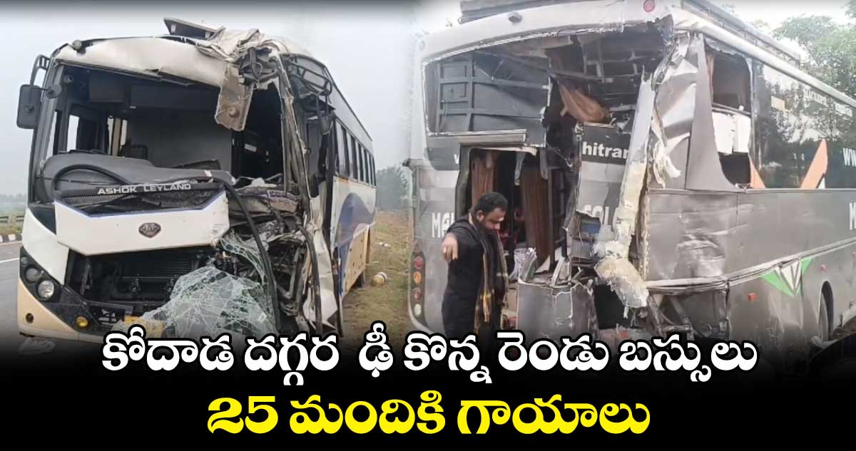 కోదాడ దగ్గర  ఢీ కొన్న రెండు బస్సులు.. 25 మందికి గాయాలు