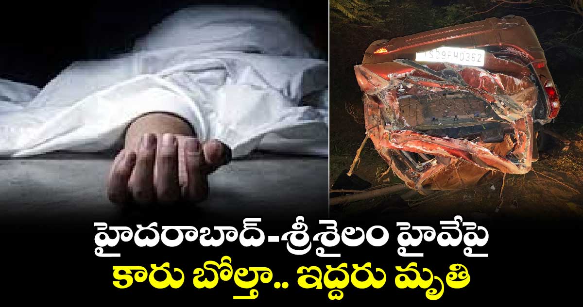 హైదరాబాద్ - శ్రీశైలం హైవేపై కారు బోల్తా.. ఇద్దరు మృతి.. 