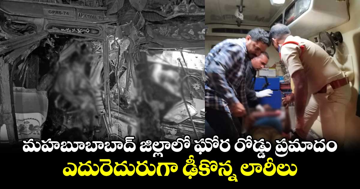 మహబూబాబాద్ జిల్లాలో ఘోర రోడ్డు ప్రమాదం.. ఎదురెదురుగా ఢీకొన్న లారీలు