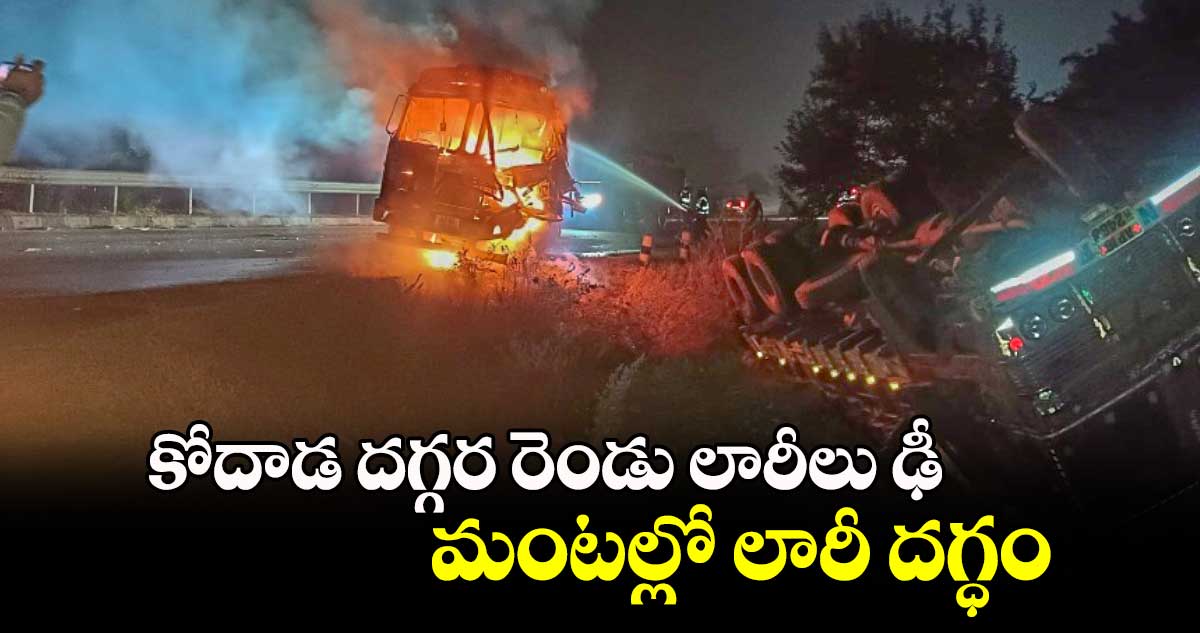 ఆగి ఉన్న లారీని ఢీ కొట్టిన మరో లారీ .. మంటల్లో లారీ దగ్ధం