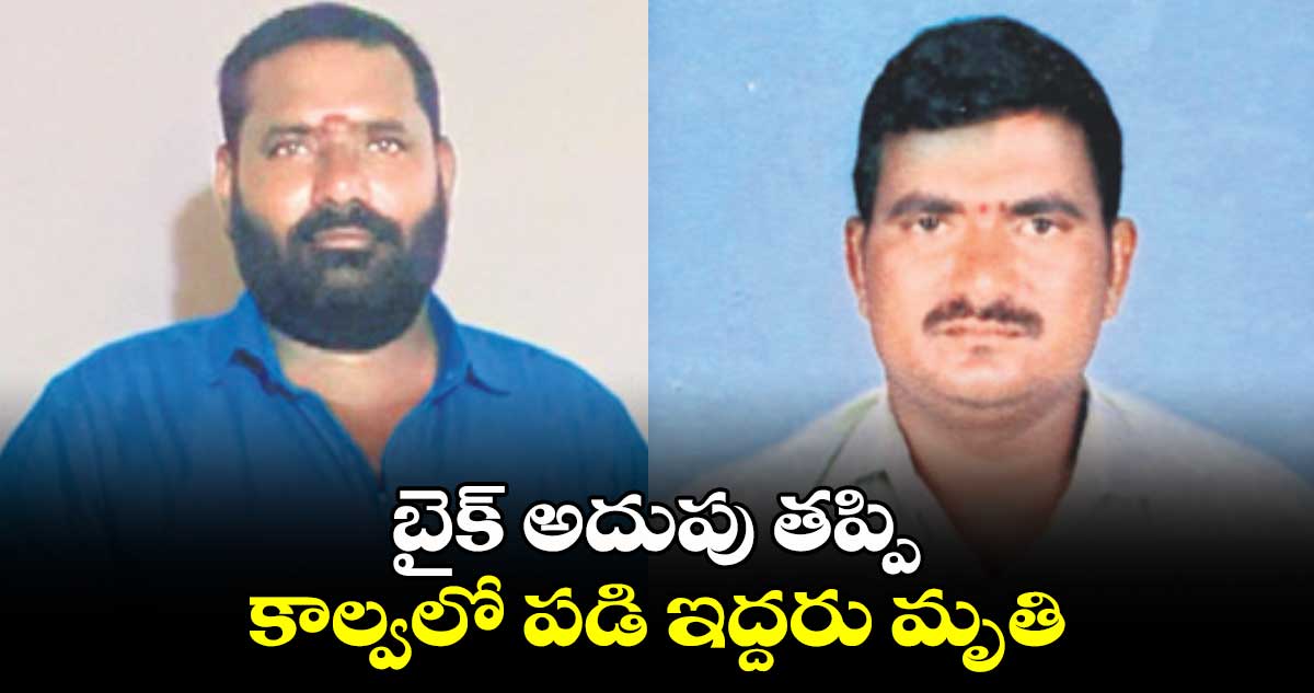 బైక్​ అదుపు తప్పి కాల్వలో పడి ఇద్దరు మృతి