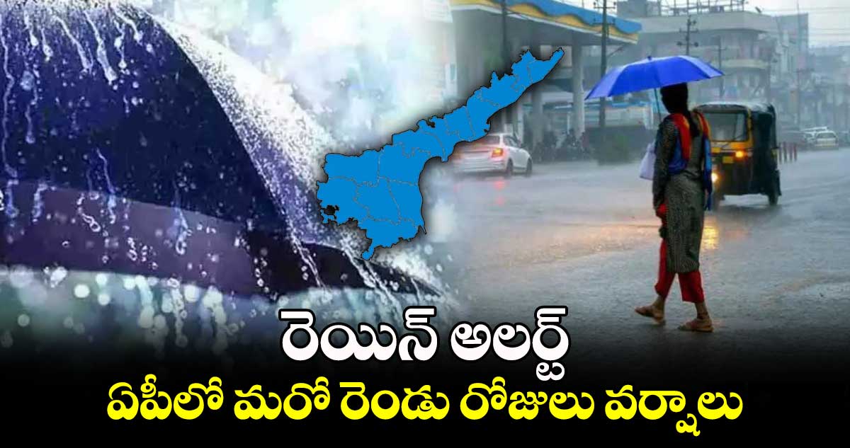 AP: రెయిన్ అలర్ట్.. ఏపీలో మరో రెండు రోజులు వర్షాలు 