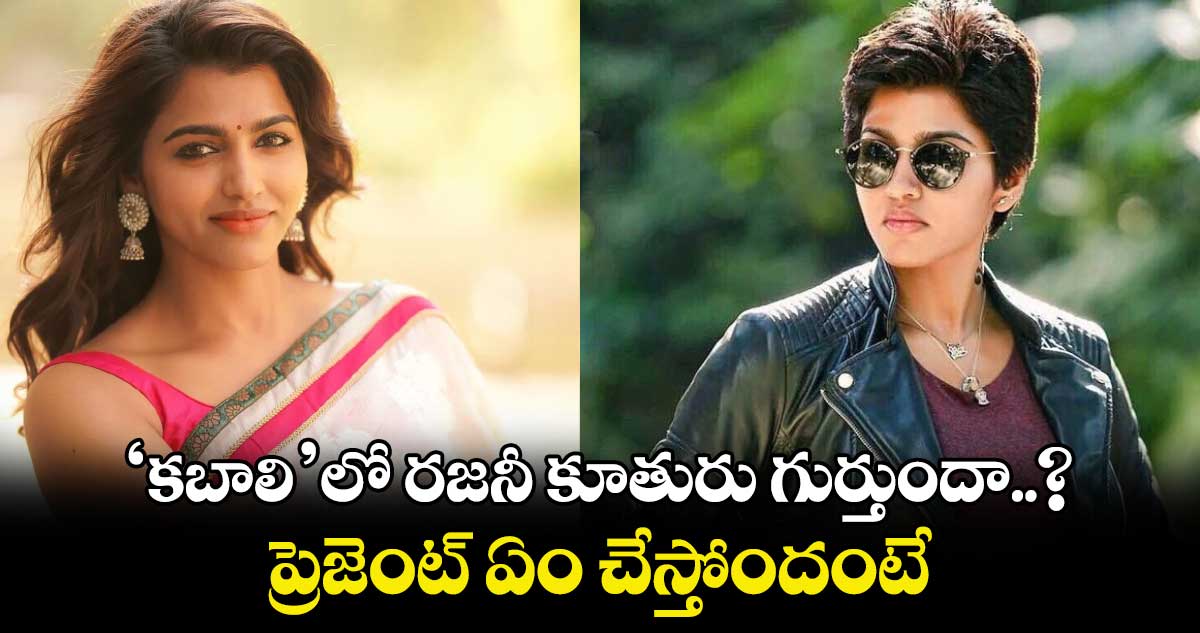 ‘కబాలి’లో రజనీ​ ​కూతురు గుర్తుందా..? ప్రెజెంట్ ఏం చేస్తోందంటే..