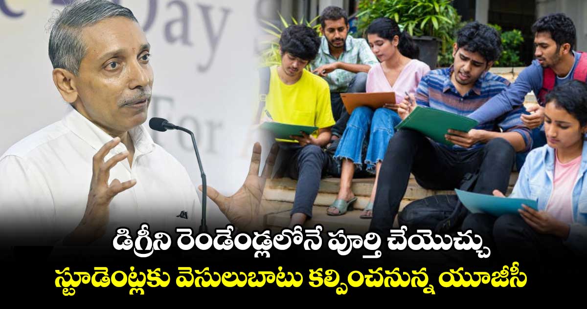 డిగ్రీని రెండేండ్లలోనే పూర్తి చేయొచ్చు...స్టూడెంట్లకు వెసులుబాటు కల్పించనున్న యూజీసీ