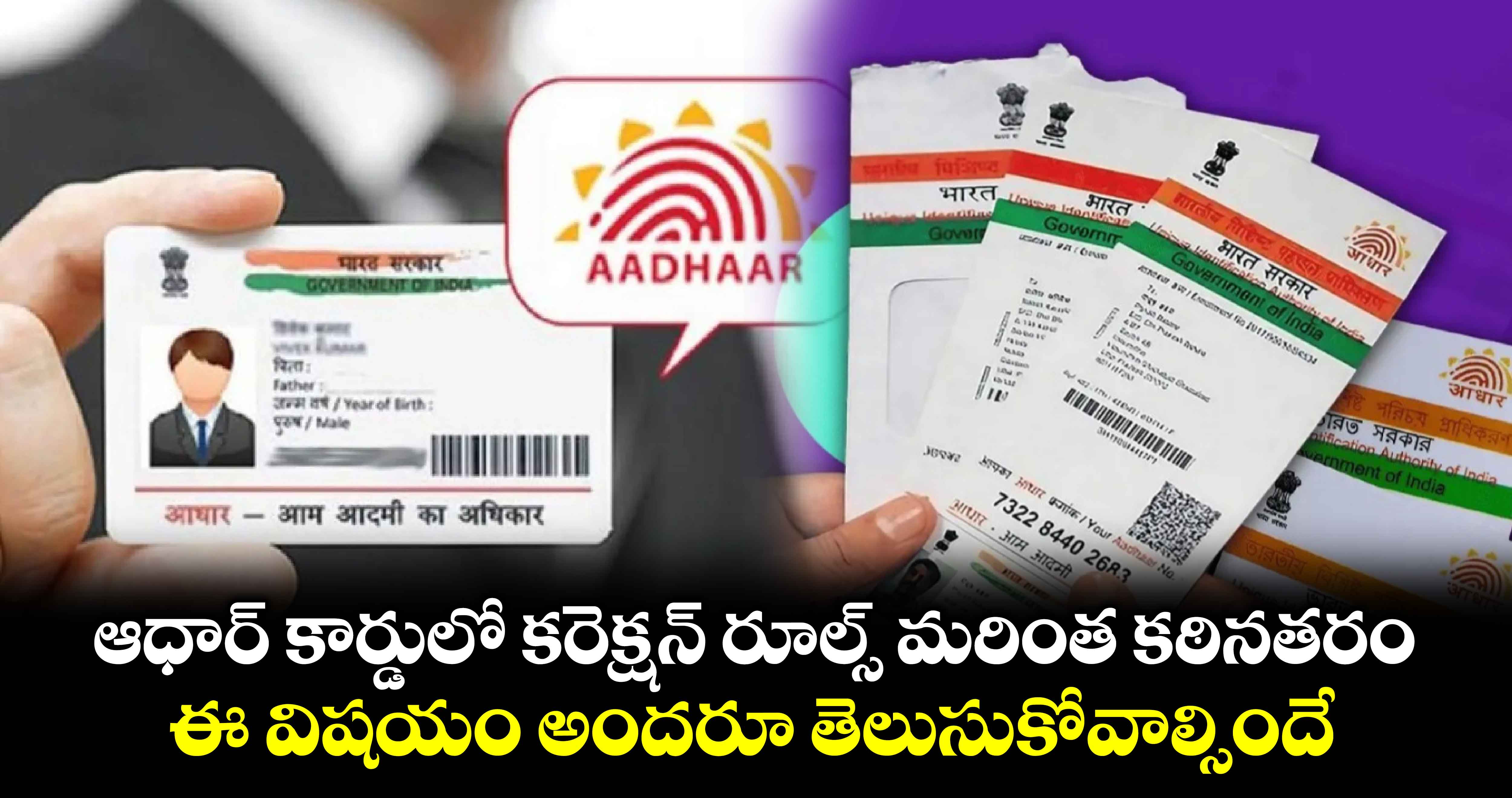 Aadhaar Card: ఆధార్ కార్డులో కరెక్షన్ రూల్స్ మరింత కఠినతరం..ఈ విషయం అందరూ తెలుసుకోవాల్సిందే  