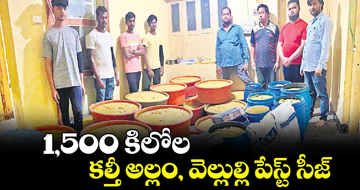 1,500 కిలోల కల్తీ అల్లం, వెల్లుల్లి పేస్ట్ సీజ్