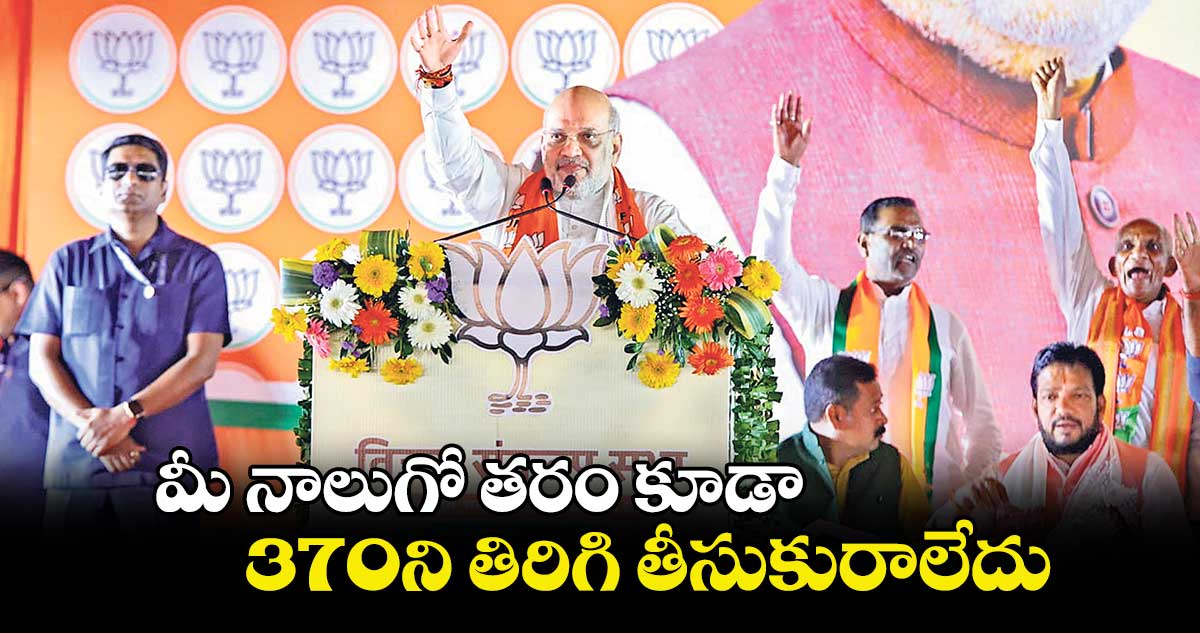 ఆర్టికల్ 370ని పునరుద్ధరించడం మీ నాలుగో తరం నుంచి కూడా కాదు: అమిత్ షా