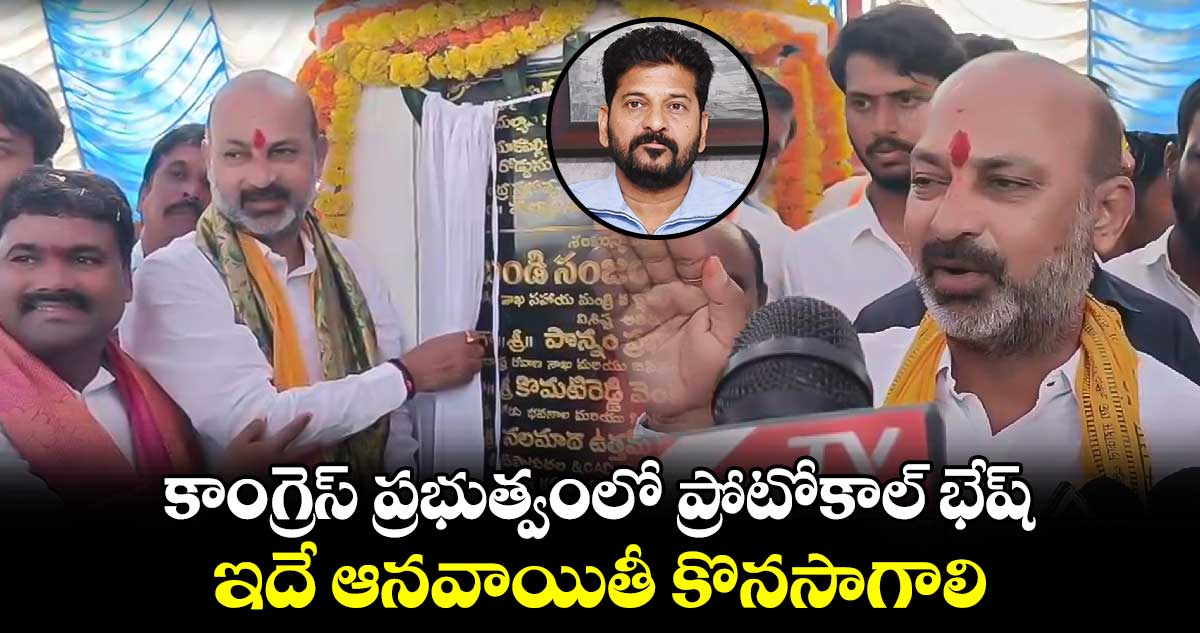 కాంగ్రెస్ ప్రభుత్వంలో ప్రోటోకాల్ భేష్.. ఇదే ఆనవాయితీ  కొనసాగాలి : బండి సంజయ్