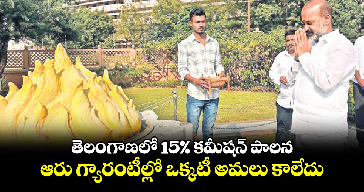 తెలంగాణలో 15% కమీషన్​ పాలన..ఆరు గ్యారంటీల్లో ఒక్కటీ అమలు కాలేదు