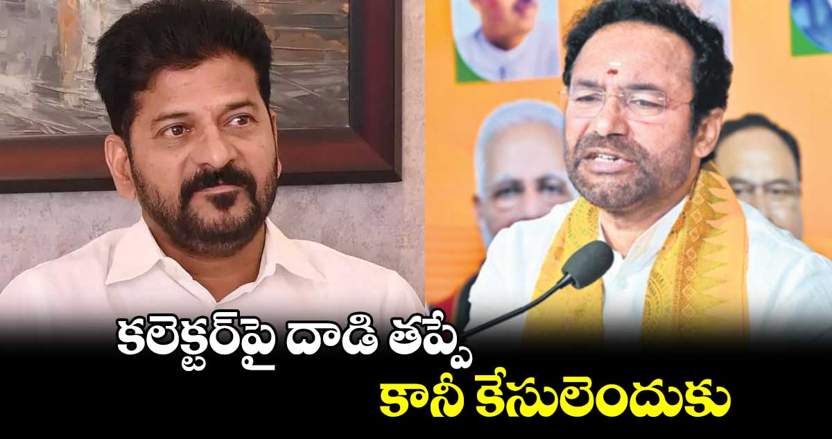 కలెక్టర్​పై దాడి తప్పే.. కానీ కేసులెందుకు : కిషన్ రెడ్డి