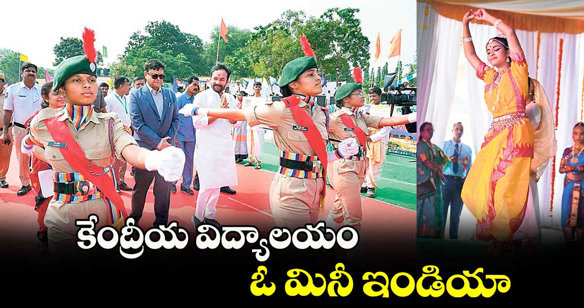 కేంద్రీయ విద్యాలయం ఓ మినీ ఇండియా: కేంద్ర మంత్రి కిషన్ రెడ్డి