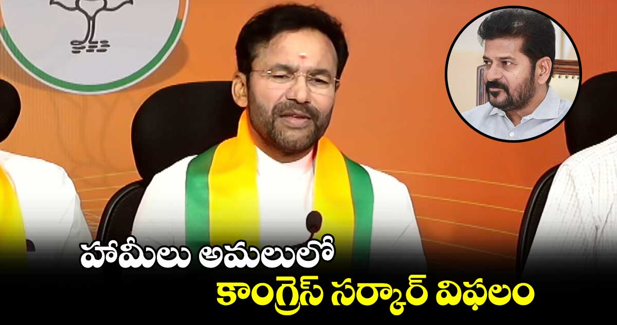 హామీలు అమలులో కాంగ్రెస్ సర్కార్ విఫలం : కిషన్ రెడ్డి