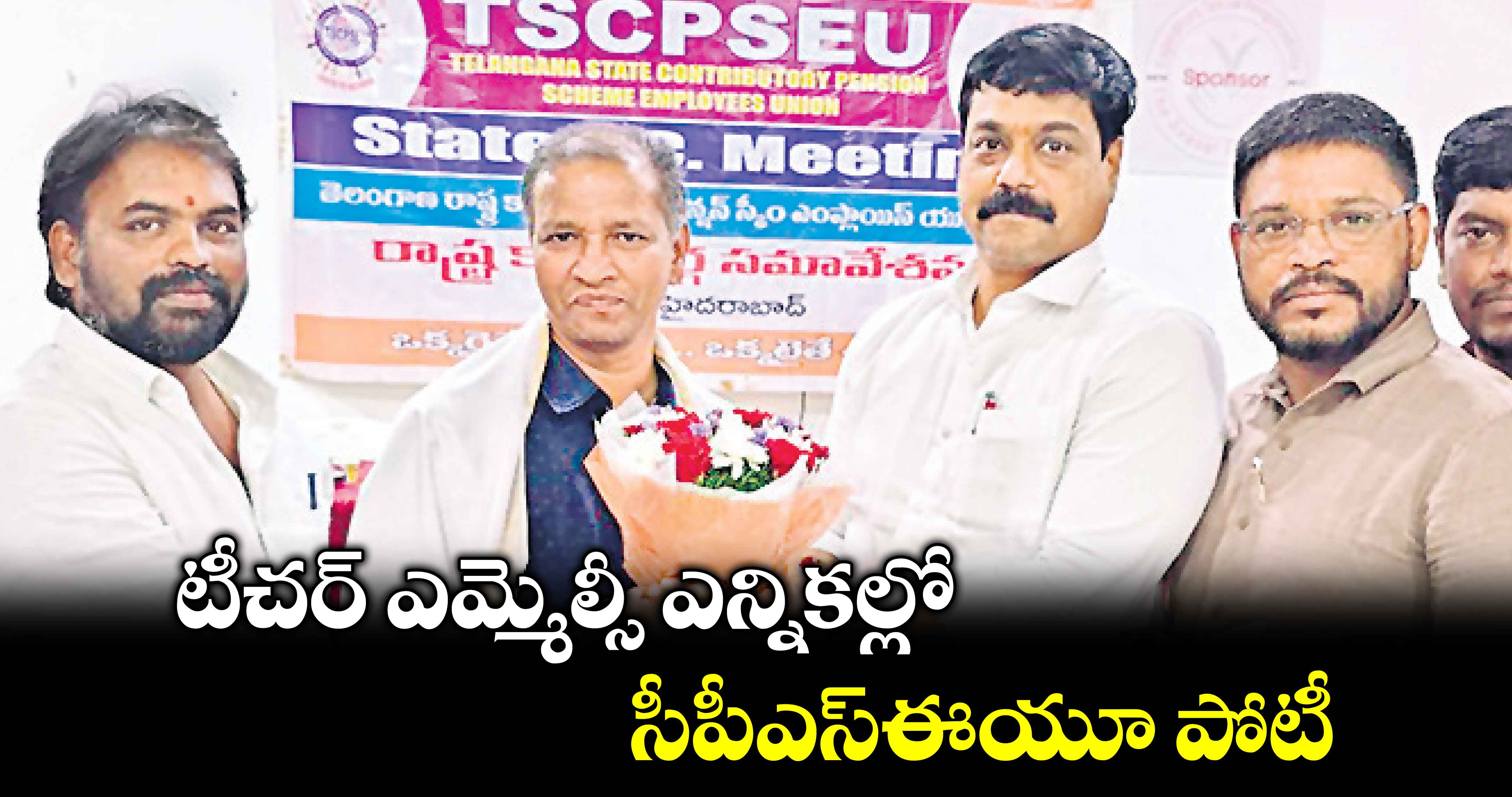 టీచర్ ఎమ్మెల్సీ ఎన్నికల్లో సీపీఎస్ఈయూ పోటీ : యూనియన్ స్టేట్ ప్రెసిడెంట్ స్థితప్రజ్ఞ 