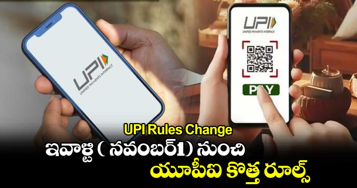 UPI Rules Change: ఇవాళ్టి( నవంబర్1) నుంచి యూపీఐ కొత్త రూల్స్