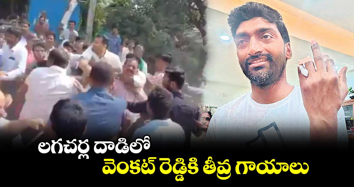 లగచర్ల దాడిలో వెంకట్ రెడ్డికి తీవ్ర గాయాలు