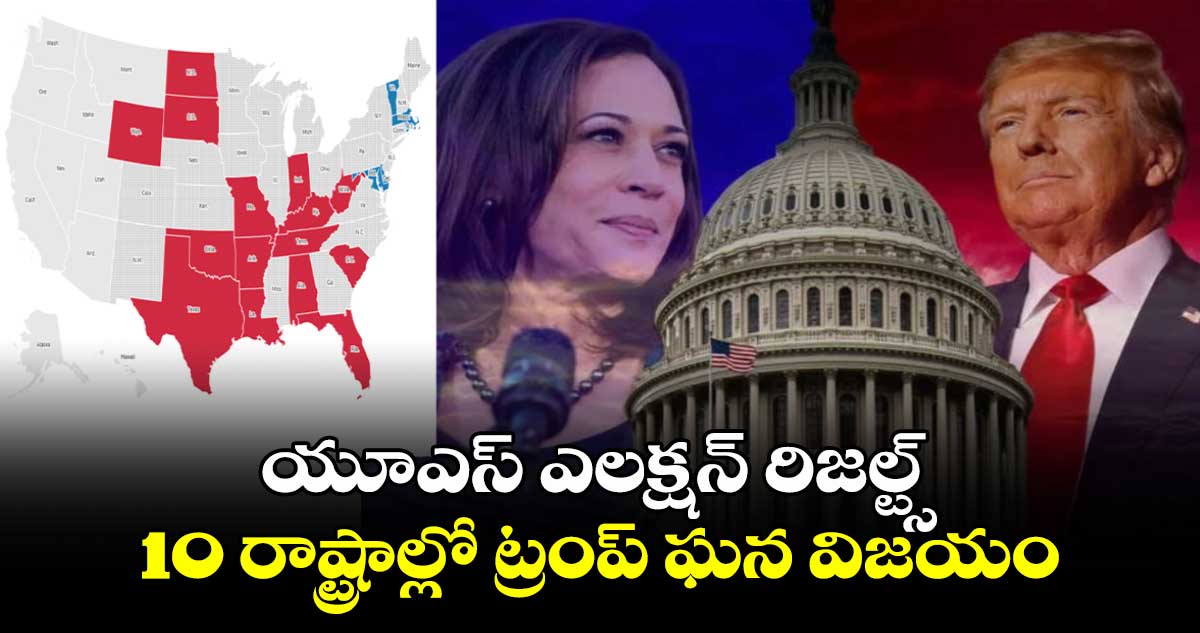 యూఎస్ ఎలక్షన్ రిజల్ట్స్: 10 రాష్ట్రాల్లో ట్రంప్ ఘన విజయం