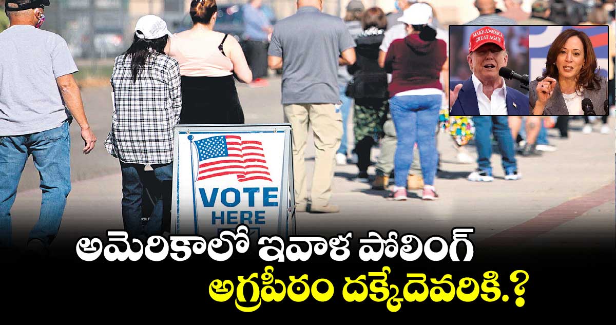 US election: అమెరికాలో ఇవాళ పోలింగ్.. అగ్రపీఠం దక్కేదెవరికి.?