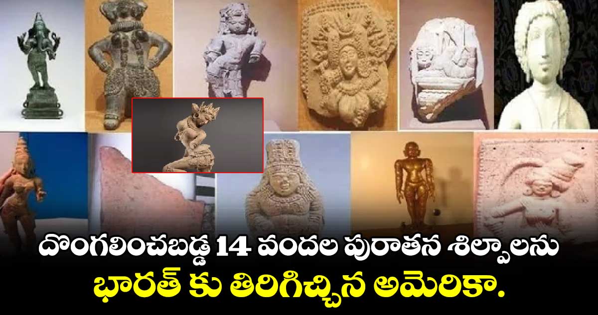 దొంగలించబడ్డ 14 వందల పురాతన శిల్పాలను భారత్ కు తిరిగిచ్చిన అమెరికా.. 