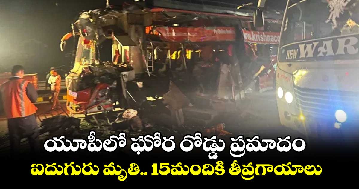 Uttar Pradesh Accident: యూపీలో ఘోర రోడ్డు ప్రమాదం..ఐదుగురు మృతి ..15మందికి తీవ్రగాయాలు