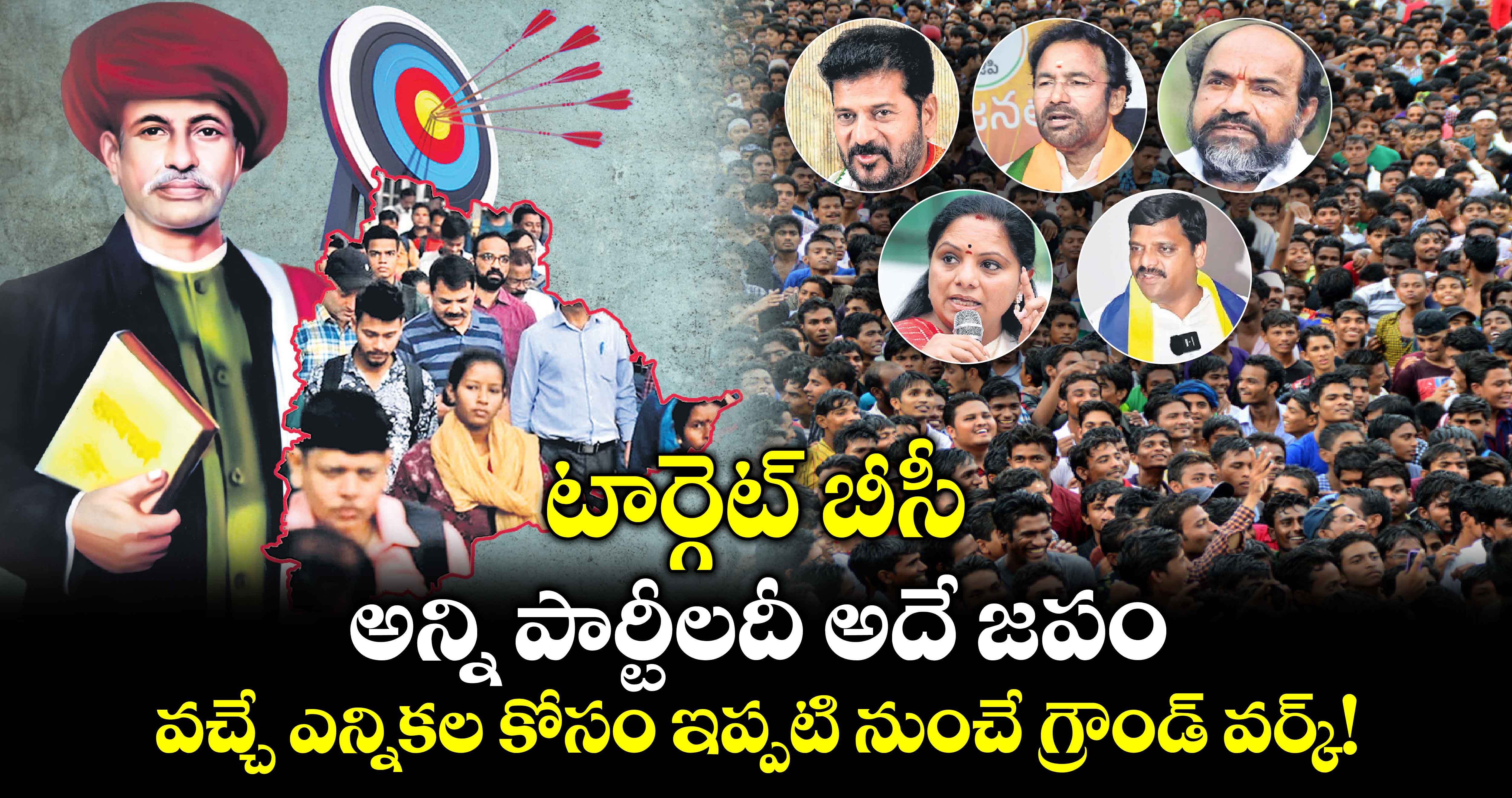 టార్గెట్ బీసీ .. అన్ని పార్టీలదీ అదే జపం.. వచ్చే ఎన్నికల కోసం ఇప్పటి నుంచే గ్రౌండ్ వర్క్!