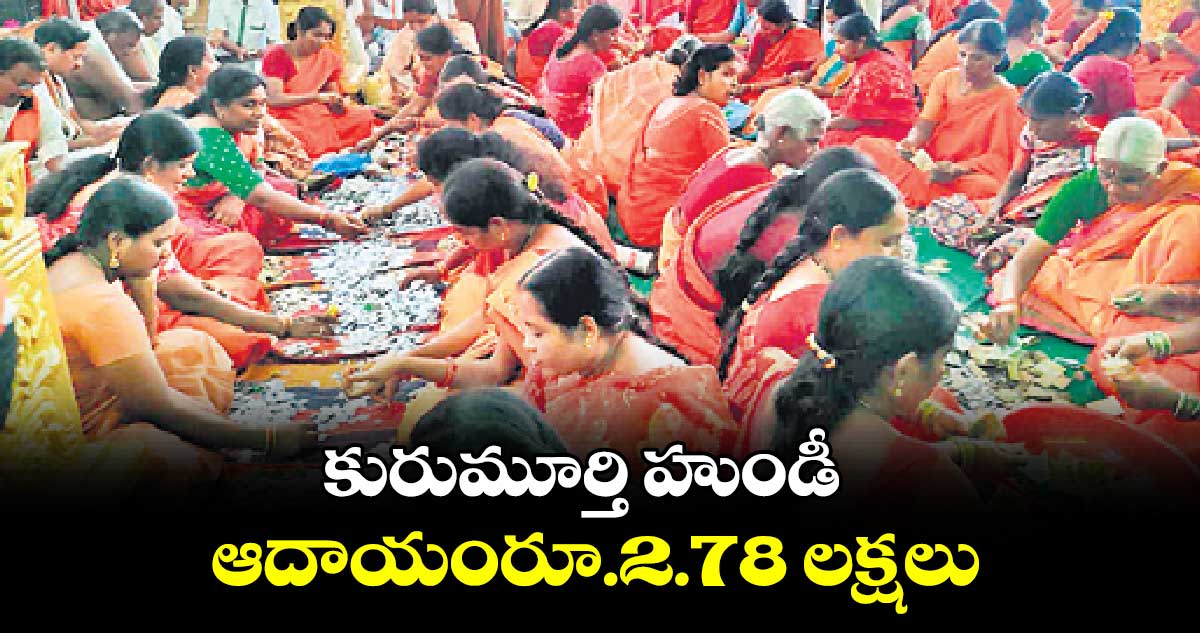 కురుమూర్తి హుండీ ఆదాయంరూ.2.78 లక్షలు