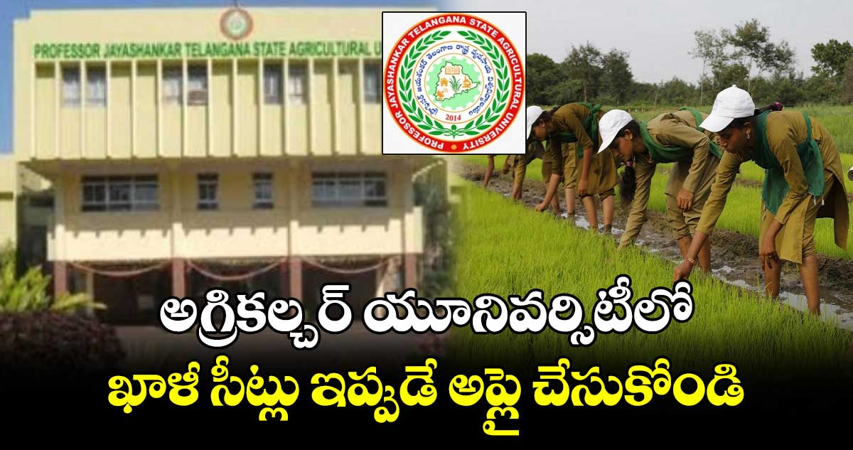 అగ్రికల్చర్ యూనివర్సిటీలో ఖాళీ సీట్లు ఇప్పుడే అప్లై చేసుకోండి