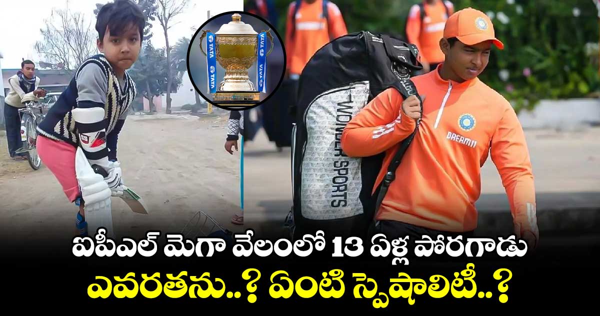 IPL 2025: ఐపీఎల్ మెగా వేలంలో 13 ఏళ్ల పోరగాడు.. ఎవరతను..? ఏంటి స్పెషాలిటీ..?