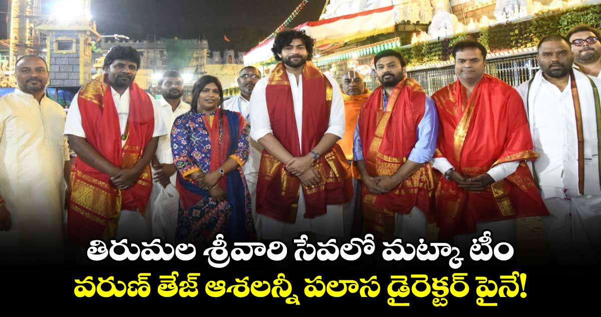 MATKA: తిరుమల శ్రీవారి సేవలో మట్కా టీం.. వరుణ్ తేజ్ ఆశలన్నీ పలాస డైరెక్టర్ పైనే!