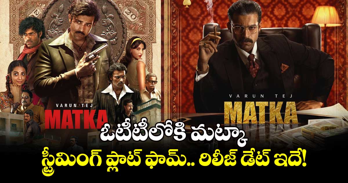 MATKA OTT: ఓటీటీలోకి వరుణ్ తేజ్ మట్కా.. స్ట్రీమింగ్ ప్లాట్ ఫామ్.. రిలీజ్ డేట్ ఇదే!  