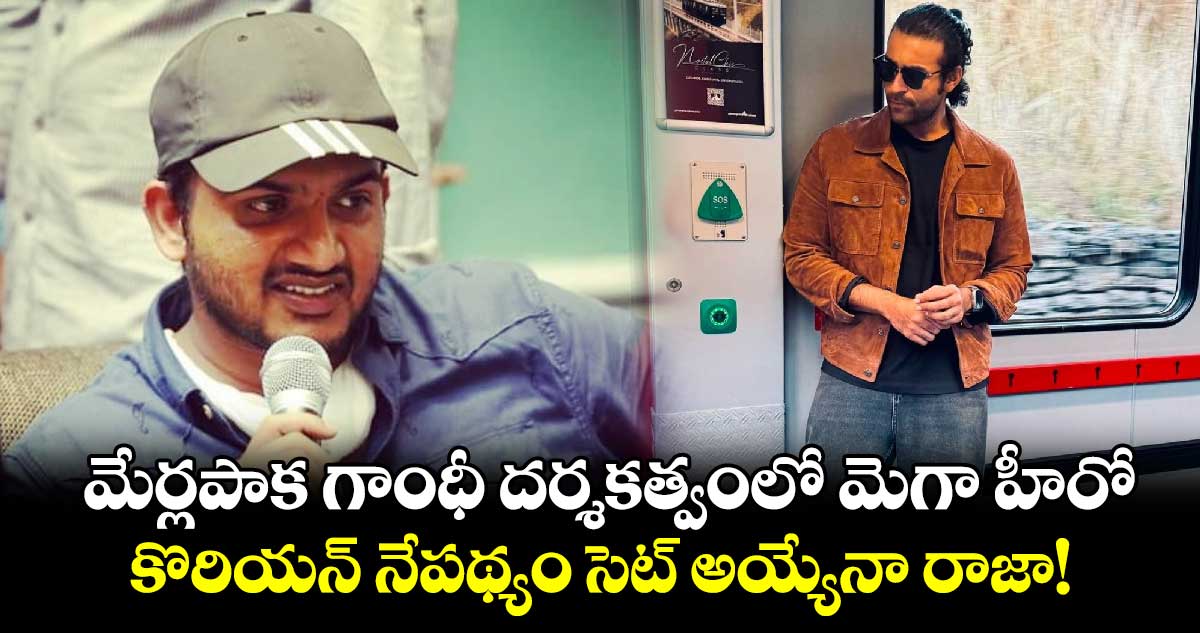 మేర్లపాక గాంధీ దర్శకత్వంలో మెగా హీరో.. కొరియన్ నేపథ్యం సెట్ అయ్యేనా రాజా! టైటిల్ ఇదే 