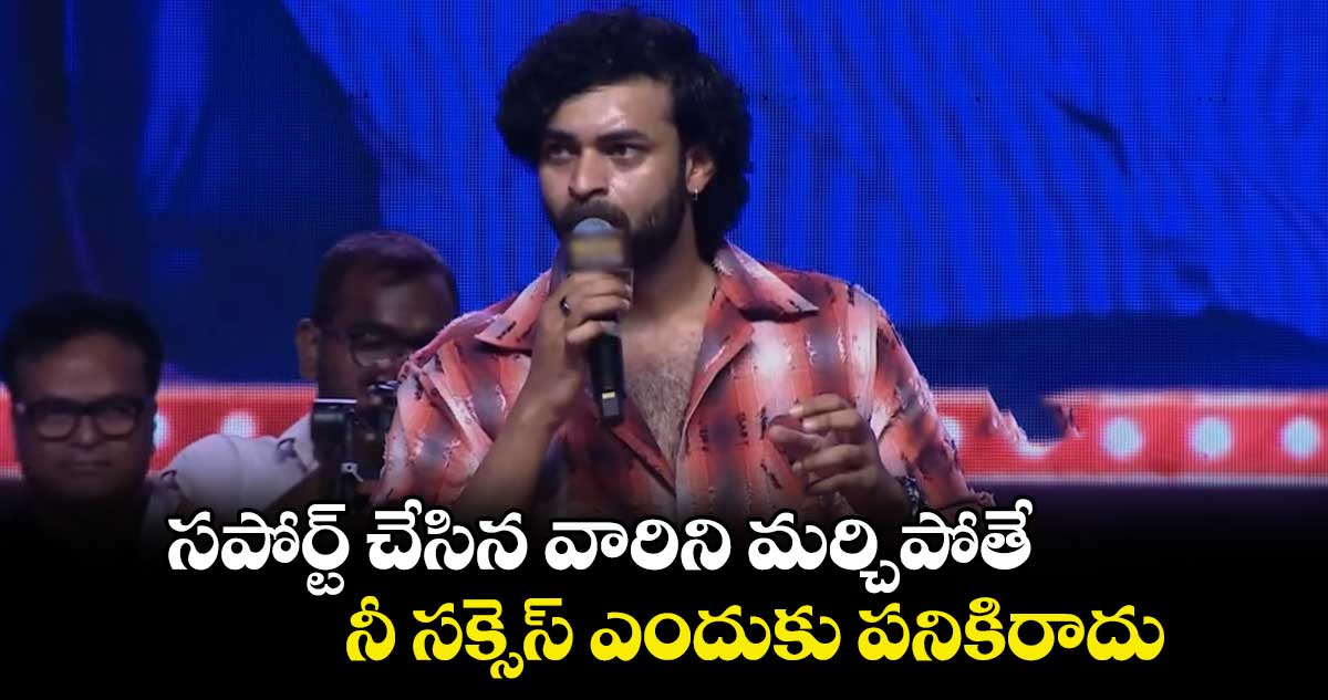 Varun Tej: సపోర్ట్ చేసిన వారిని మర్చిపోతే.. నీ సక్సెస్ ఎందుకు పనికిరాదు: వరుణ్ తేజ్ కామెంట్స్ 