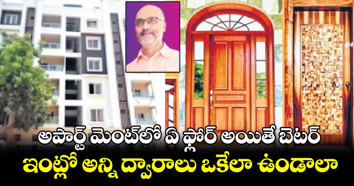 Vastu Tips: అపార్ట్ మెంట్‌లో ఏ ఫ్లోర్ అయితే బెటర్, ఇంట్లో అన్ని ద్వారాలు ఒకేలా ఉండాలా.. అలాంటి స్థలంలో ఇల్లు కట్టుకోవచ్చా..?