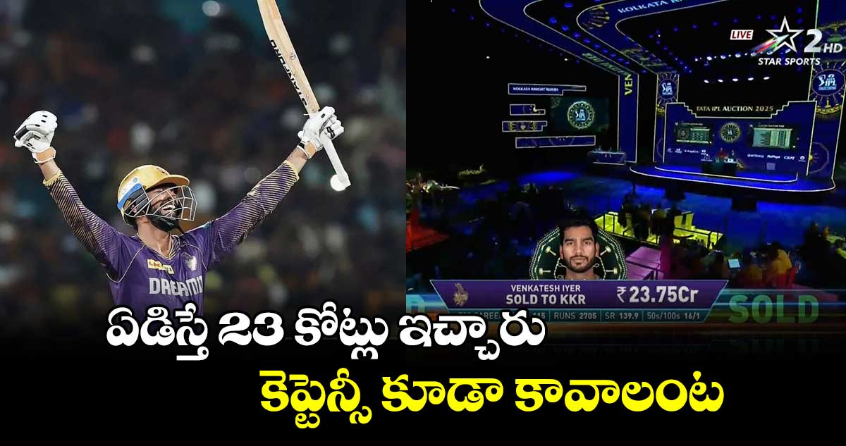 IPL 2025 Mega Action: ఏడిస్తే 23 కోట్లు ఇచ్చారు.. కెప్టెన్సీ కూడా కావాలంట: కేకేఆర్ ప్లేయర్ డిమాండ్